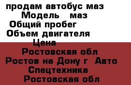 продам автобус маз 103 › Модель ­ маз 103 › Общий пробег ­ 190 000 › Объем двигателя ­ 2 700 › Цена ­ 370 000 - Ростовская обл., Ростов-на-Дону г. Авто » Спецтехника   . Ростовская обл.